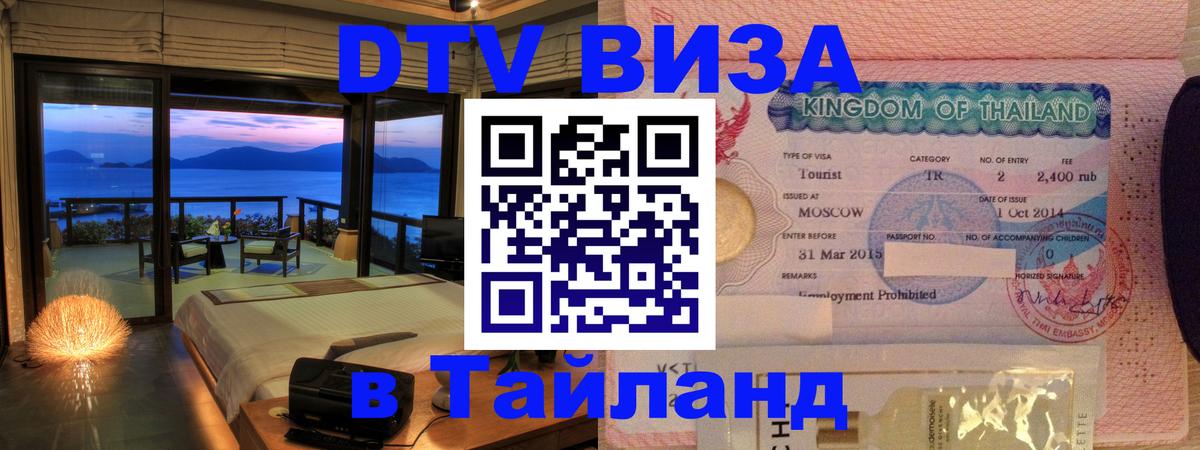 Виза ДТВ на 5 лет в Тайланд Владимир 